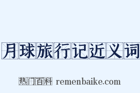 月球旅行记近义词是什么意思的图片
